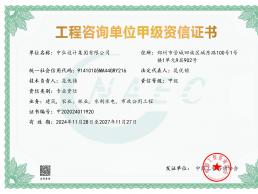 祝賀我集團(tuán)公司取得工程咨詢(xún)甲級(jí)資信證書(shū)